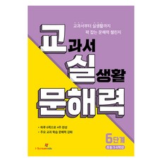 2024 교실 문해력, 국어, 초등 5 + 6/6단계