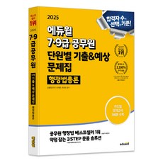 EDUWILL 2025 7 9級公務員 單元別歷屆試題與預測題庫 行政法總論