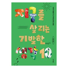 大字體圖書 拯救地球的絕妙點子 10 ： 擺脫氣候危機的微小卻驚人的實踐, 朴景和, 韓民族出版