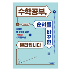 수학공부 순서를 바꾸면 빨라집니다:평범한 내 아이를 위한 ‘지름길’ 수학공부법, 메리포핀스, 민경우
