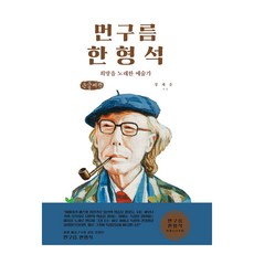 大字書 遠方的雲 韓亨錫 ： 歌頌希望的藝術家, 鄭在雲, 黑麥田