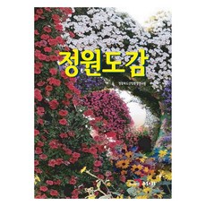정원도감, 경상북도산림환경연구원, 진한엠앤비