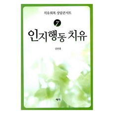 인지행동 치유, 예지, 김만홍(저)