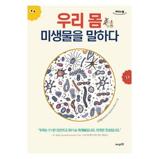 大字書 講述我們身體的微生物, 李在烈, Sunest
