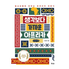 比想像中更近的非洲(大字體書)：獻給青少年的非洲故事, 李貞和, 行星B