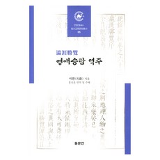 瀛涯勝覽 譯註, 馬歡, 東文硏