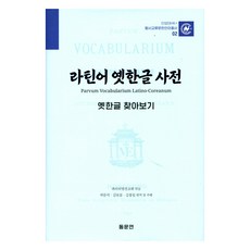 라틴어 옛한글 사전 : 옛한글 찾아보기, 파리외방전교회, 동문연