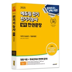 2025 에듀윌 전기 전기기능사 실기 한권끝장 이론 및 실습편 + 기출유형편