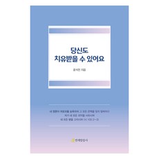 당신도 치유받을 수 있어요, 윤석전, 연세말씀사