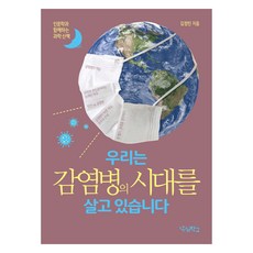 Woorischool 大字書 我們生活在傳染病的時代, 金正民, 平裝本