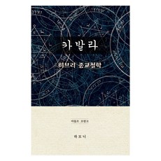 카발라 : 히브리 종교철학, 하모니, 아돌프 프랑크 하모니, 아돌프 프랑크