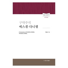 舊約註釋 以西結書 但以理書：樸允善聖經註釋, 永恩社, 朴允善