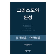 revival & reformation 基督與完成： 對觀福音·約翰福音, 帕爾默·羅伯遜