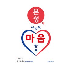 본성에 바탕한 마음공부, 은성출판사, 김경태