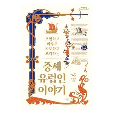 中世紀歐洲人的故事 ： 冒險 戰鬥 祈禱與雕刻, 人文主義, 周景徹