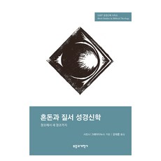 SSBT 혼돈과 질서 성경신학, 부흥과개혁사, 시드니 그레이다누스