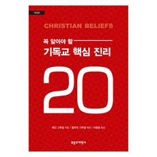 revival & reformation 必須知道的20個基督教核心真理, 韋恩·格魯登