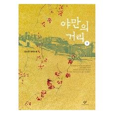 Changbi Publishers 野蠻的街道 1 大字版圖書, 金素妍, 半精裝