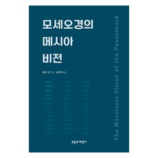 모세오경의 메시아 비전, 부흥과개혁사, 케빈 첸