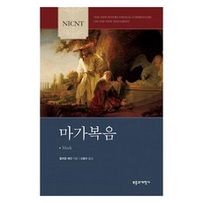 NICNT 馬可福音, 復興與改革社