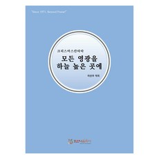 모든 영광을 하늘 높은 곳에, 호산나음악사, 이선우
