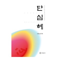 丹心慧：透過正確呼吸的能量冥想, 禪與息研究會, 花園, Dansimhye, Sun & Sum 研究小組 (作者)