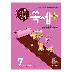 MiraeN 2025 一天一張速算Plus, 國小 4-1/第7冊, 數學