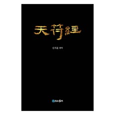 天符經, 申智允 (作者) / 申智允 (譯者), 天福經, 時間的紡車