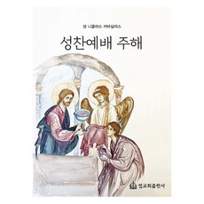 聖餐禮儀註解, 聖尼古拉·卡瓦西拉斯 著/趙慶鎮, 朴容範 譯, 正教會出版社