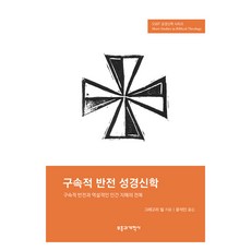 SSBT 구속적 반전 성경신학, 부흥과개혁사