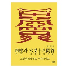 Jisikgwagamseong 四柱與六爻十八問答 四柱與六爻十八問答, 知識與感性#