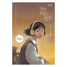 SPECIALBOOKS 只有你不知道的真相 大字版圖書, 金河妍