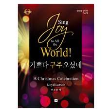 기쁘다 구주 오셨네!, 중앙아트, Lloyd Larson