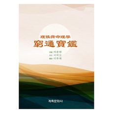 窮通寶鑑, 癸丑文化社, 呂春台(著) / 李厚齊(譯)