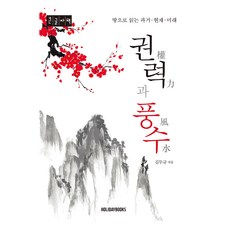 權力與風水(大字書), 金斗圭, 假日圖書