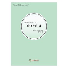 크리스마스칸타타 하나님의 별, James Denton, 호산나음악사
