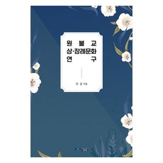 圓佛教喪·葬禮文化研究, 安訓 著, 圓佛教出版社