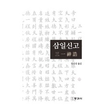 三一神誥, Daeyabal (作者) / Eom Jinseong (譯者), 東與西, Samilsingo