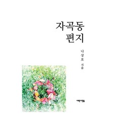 紫谷洞信件, 新人, 羅相浩