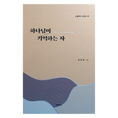 하나님이 기억하는 자, 느헤미야시리즈02, 바티스, 조윤호