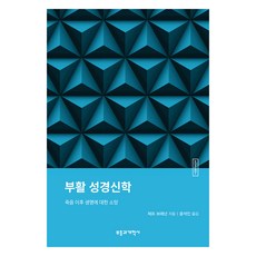 ESBT 부활 성경신학, 부흥과개혁사