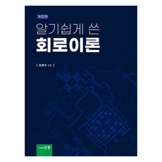 HongreungPublishingCompany 深入淺出電路理論 修訂版, 金京洙