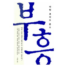 Hismessage 馬汀·羅伊·瓊斯的復興, 馬汀·羅伊·瓊斯