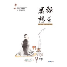 禪畫冥想, 圓佛教出版社, 金圓道