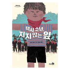 CheongaeuiBaram 計程車少年 不落的葉子 大字版圖書, 黛博拉·艾利斯