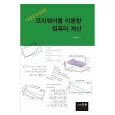 프리웨어를 이용한 컴퓨터 계산, 도서출판홍릉, 한원희