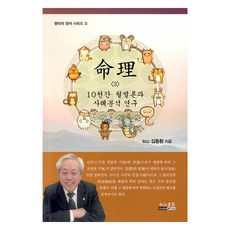 명리 3 10천간 월별론과 사례분석 연구, 여산서숙, 김동환