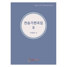 찬송가 편곡집 8, 최명환 편, 호산나음악사