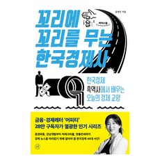 環環相扣的韓國經濟史(大字版)：從韓國經濟黑歷史中學習今日的經濟素養, 金正仁, 人文學家