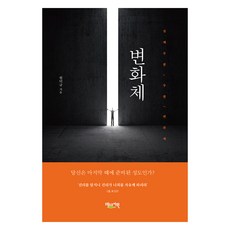 변화체, 베드로서원, 원덕규